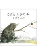 くまとかきのみ