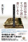 教師の悩みは、すべて小説に書いてある