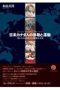 日系カナダ人の移動と運動