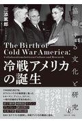 冷戦アメリカの誕生