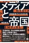 メディアと帝国