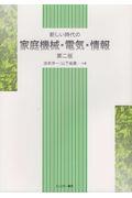 新しい時代の家庭機械・電気・情報