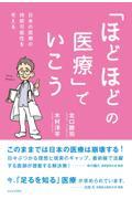 「ほどほどの医療」でいこう 日本の医療の持続可能性を考える