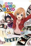 劇場版ＳＨＩＲＯＢＡＫＯ　コミカライズ版