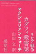 リビア戦争カダフィ殺害誌