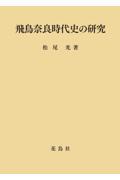 飛鳥奈良時代史の研究