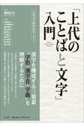 「上代のことばと文字」入門