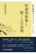 拾遺和歌集と歌ことば表現