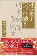 枕草子つづれ織り