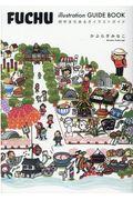 ＦＵＣＨＵ　ｉｌｌｕｓｔｒａｔｉｏｎ　ＧＵＩＤＥ　ＢＯＯＫ