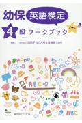 幼保英語検定４級ワークブック