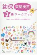 幼保英語検定３級ワークブック