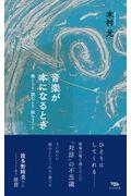 音楽が本になるとき / 聴くこと・読むこと・語らうこと