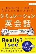 使えるフレーズがどんどん頭に入る！シミュレーション英会話