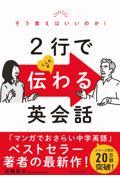 そう言えばいいのか！２行でこころが伝わる英会話