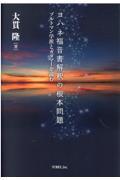 ヨハネ福音書解釈の根本問題