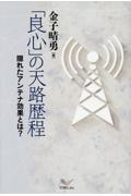 「良心」の天路歴程