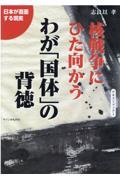 核戦争にひた向かうわが「国体」の背徳