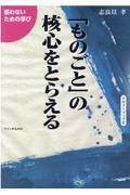 「ものごと」の核心をとらえる