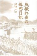 気後れ雀の母恋日記