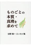 ものごとの本質・真理を求めて