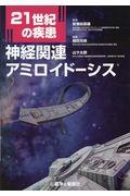 ２１世紀の疾患：神経関連アミロイドーシス