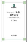 ヨーロッパ文化と日本文化