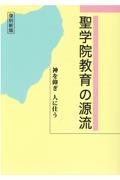 聖学院教育の源流