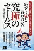 絶対にＮＯと言われない「究極のセールス」