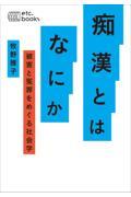 痴漢とはなにか / 被害と冤罪をめぐる社会学