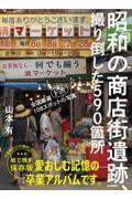 昭和の商店街遺跡、撮り倒した５９０箇所