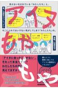 アイヌもやもや / 見えない化されている「わたしたち」と、そこにふれてはいけない気がしてしまう「わたしたち」の。