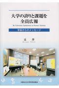 大学の誇りと課題を全員広報 / 学長からのメッセージ