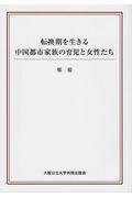 転換期を生きる中国都市家族の育児と女性たち