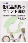 化粧品業界のブランド戦略 改訂版 / 日本と韓国における化粧品会社の戦略比較