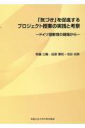 「気づき」を促進するプロジェクト授業の実践と考察