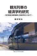 観光列車の経済学的研究