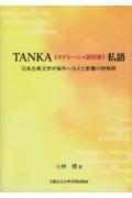 ＴＡＮＫＡ《カタルーニャ語短歌》私語