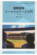 国際開発ソーシャルワーク入門