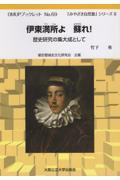 伊東満所よ　蘇れ！　歴史研究の集大成として