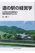 道の駅の経営学