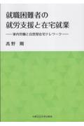 就職困難者の就労支援と在宅就業