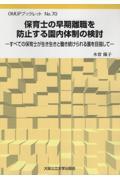 保育士の早期離職を防止する園内体制の検討