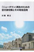 「ニュータウン」再生のための空き家対策とその有効活用