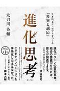 進化思考 / 生き残るコンセプトをつくる「変異と適応」