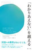 「わかりあえない」を越える / 目の前のつながりから、共に未来をつくるコミュニケーション・NVC