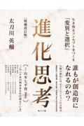 進化思考 増補改訂版 / 生き残るコンセプトをつくる「変異と選択」