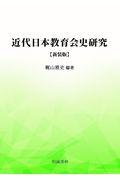 近代日本教育会史研究