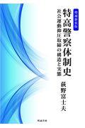 特高警察体制史