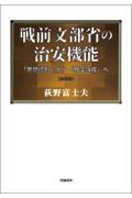 戦前文部省の治安機能